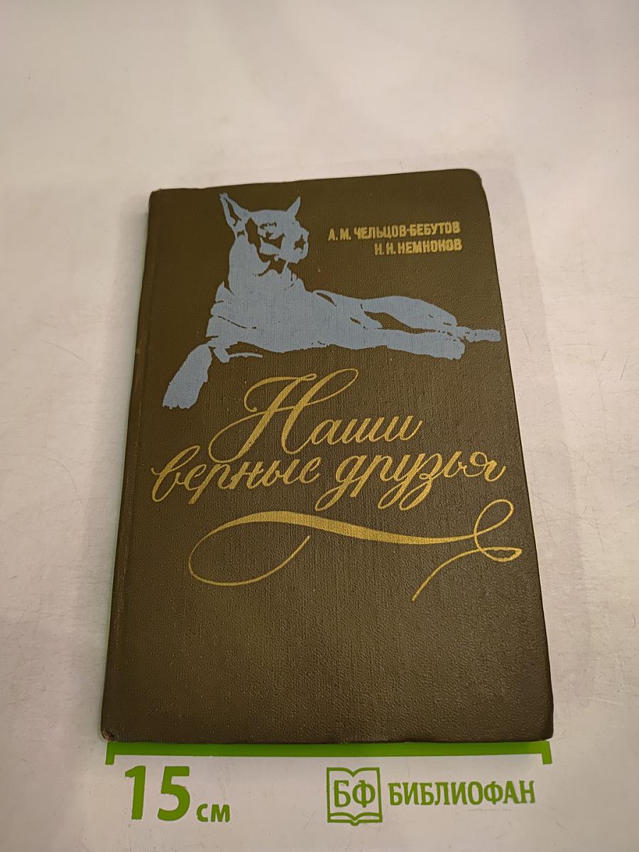 Наши верные друзья