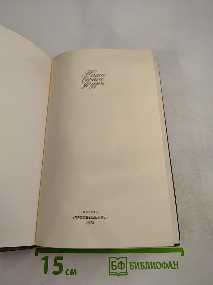 Наши верные друзья