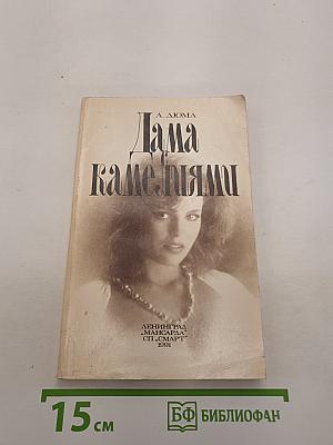 Дама камелиями