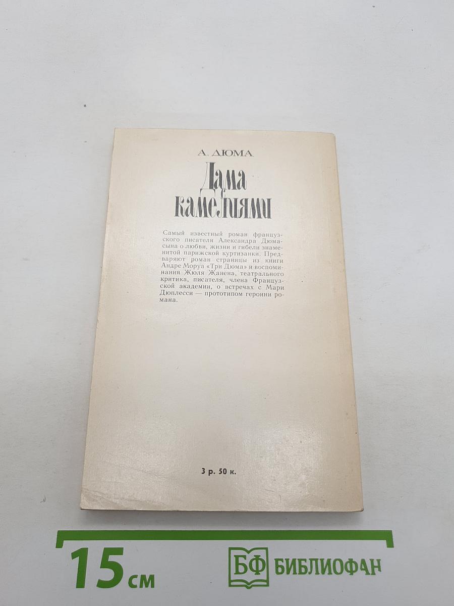 Дама камелиями