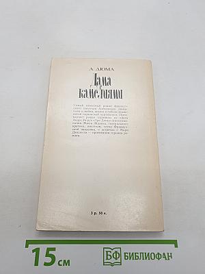 Дама камелиями
