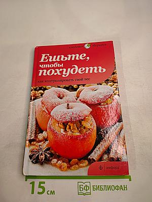 Ешьте, чтобы похудеть: как контролировать свой вес