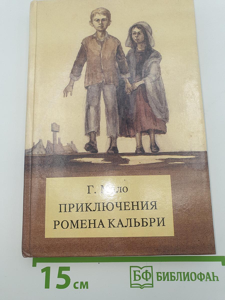 Приключения Ромена Кальбри