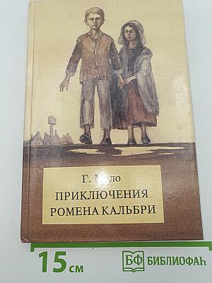 Приключения Ромена Кальбри