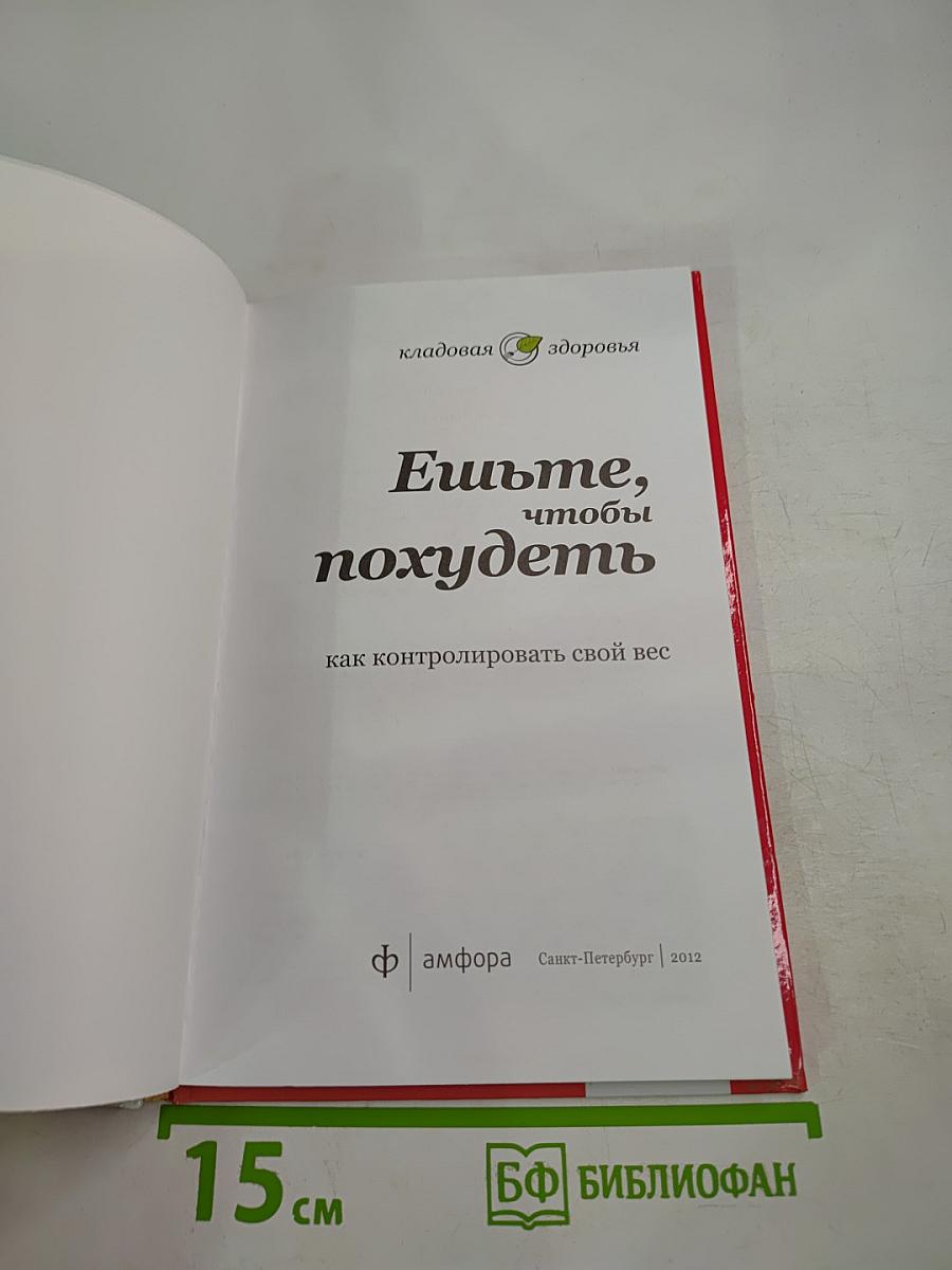 Ешьте, чтобы похудеть: как контролировать свой вес