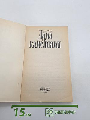 Дама камелиями