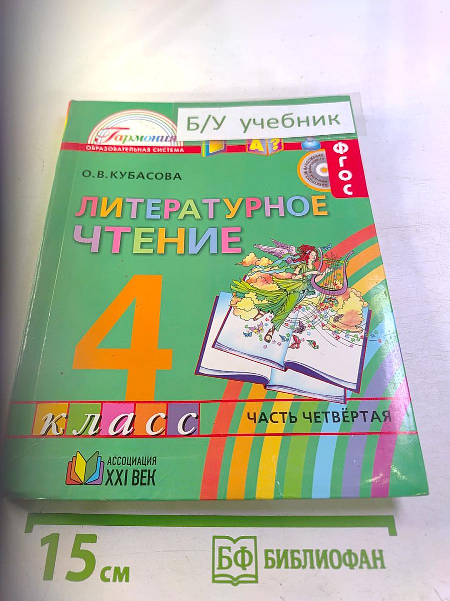 Литературное чтение 4 класс Часть четвёртая