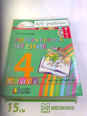 Литературное чтение 4 класс Часть четвёртая