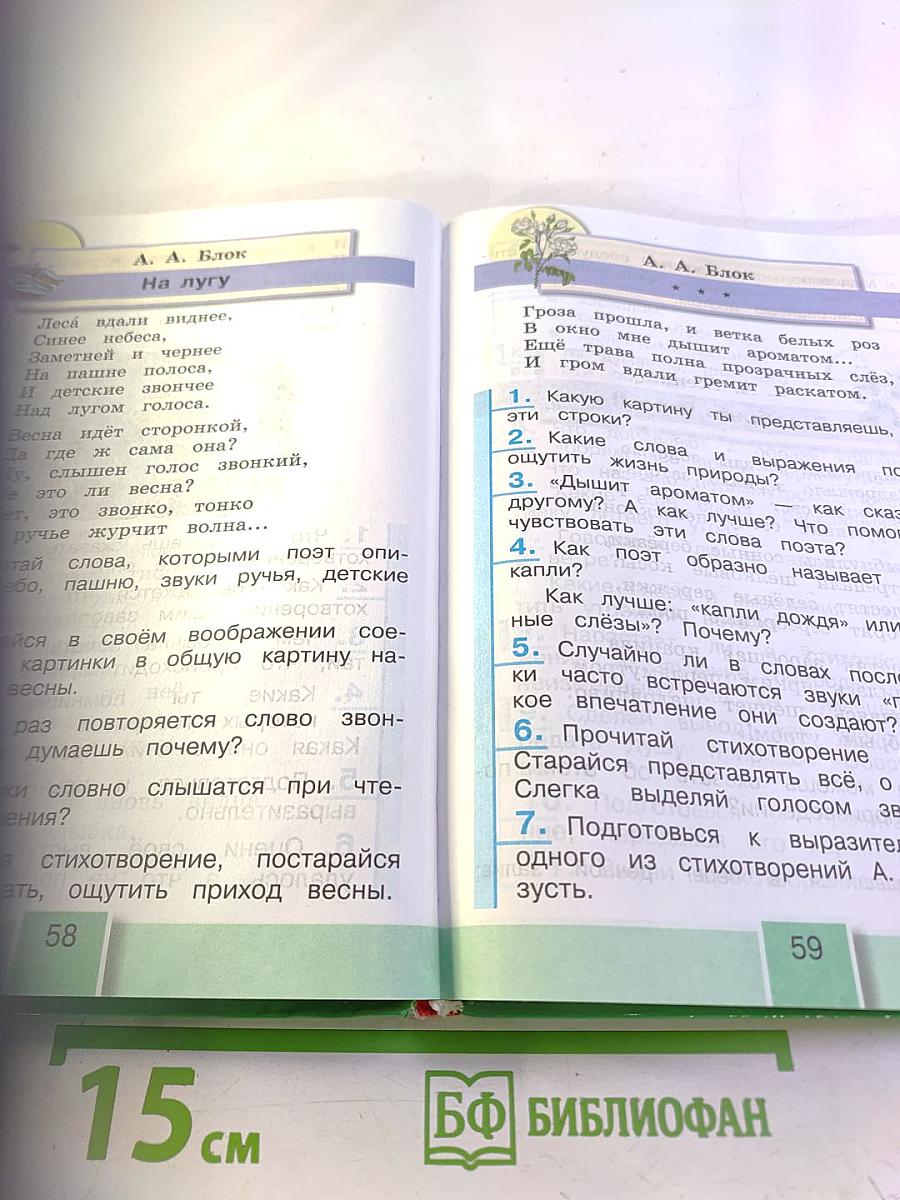 Литературное чтение 4 класс Часть четвёртая