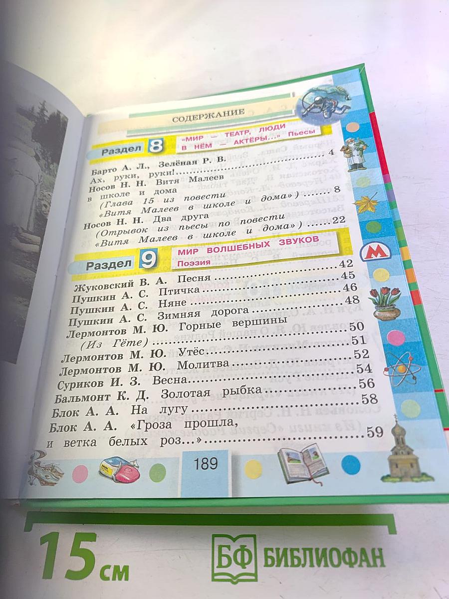 Литературное чтение 4 класс Часть четвёртая