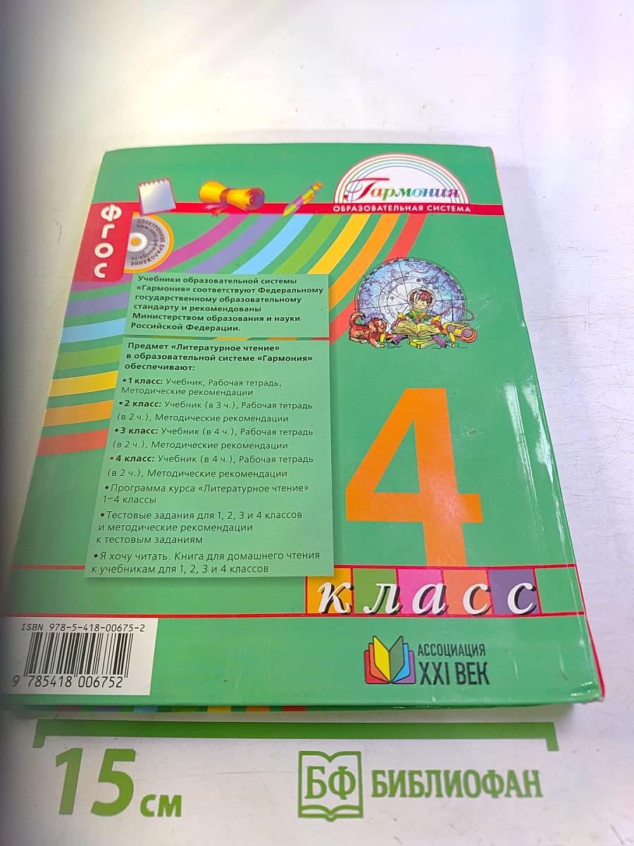 Литературное чтение 4 класс Часть четвёртая