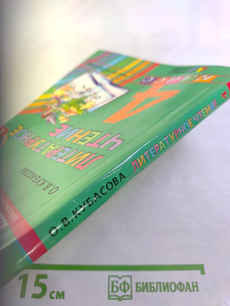 Литературное чтение 4 класс Часть четвёртая