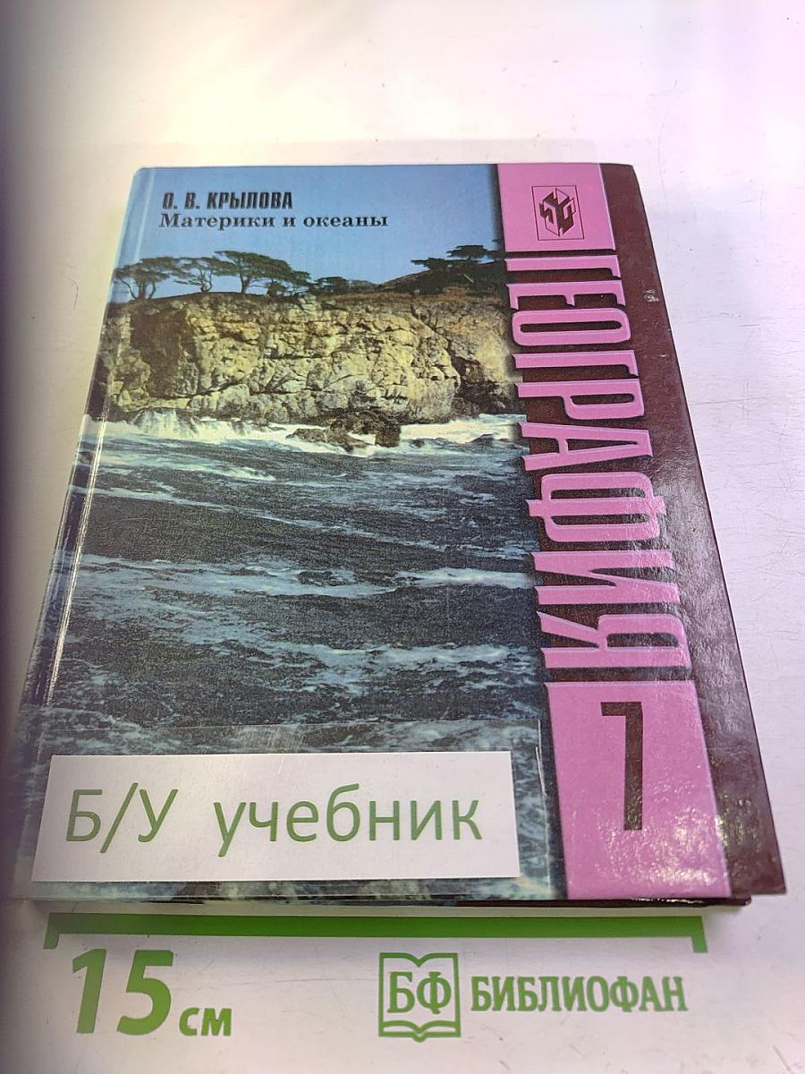 География. Материки и океаны, 7 класс