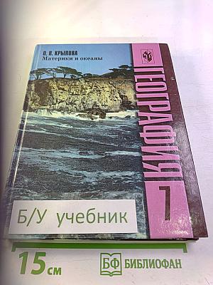 География. Материки и океаны, 7 класс
