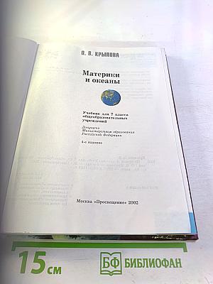 География. Материки и океаны, 7 класс