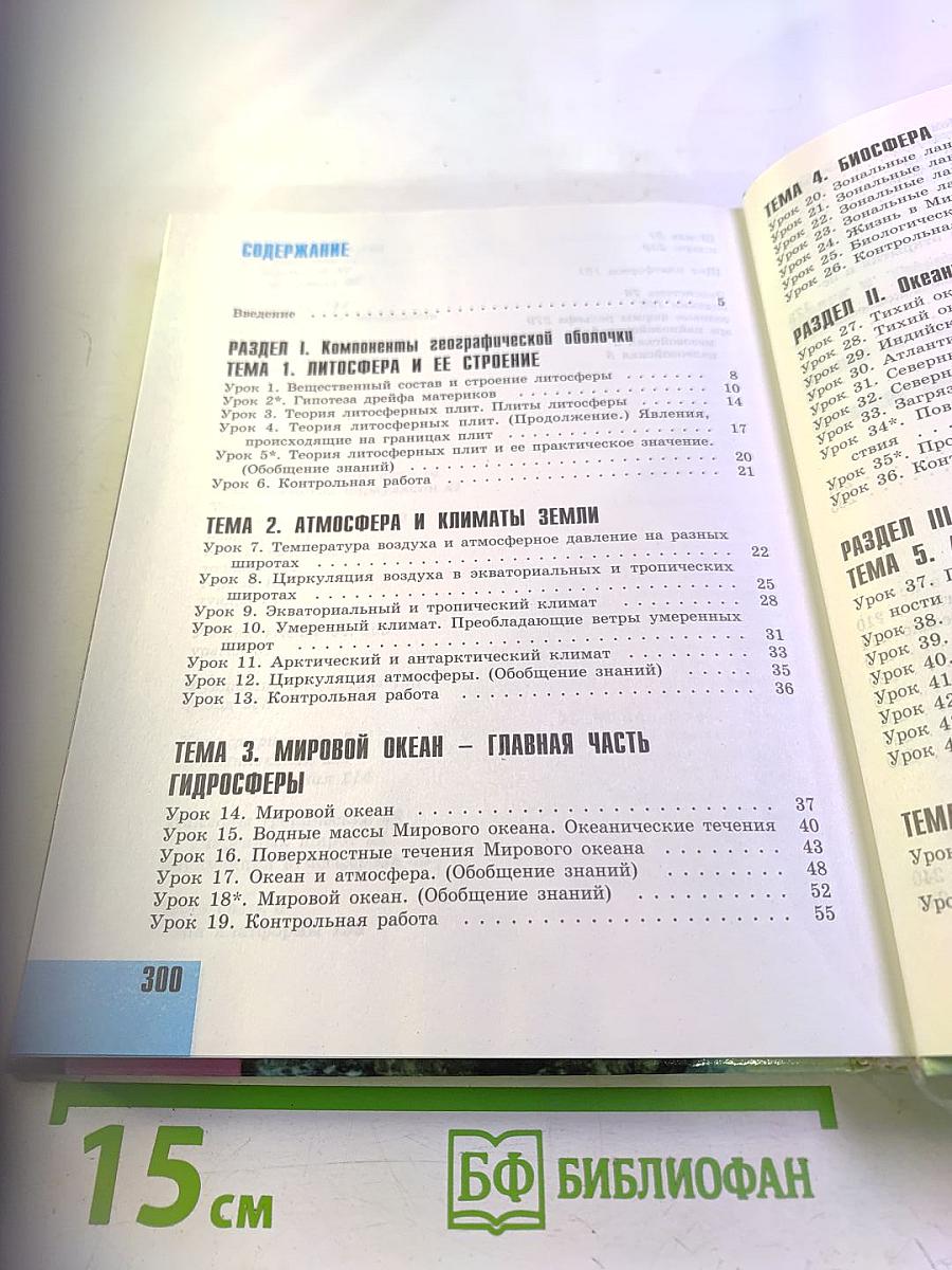 География. Материки и океаны, 7 класс