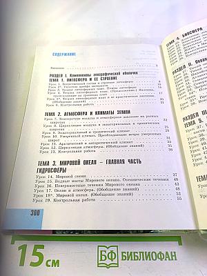 География. Материки и океаны, 7 класс