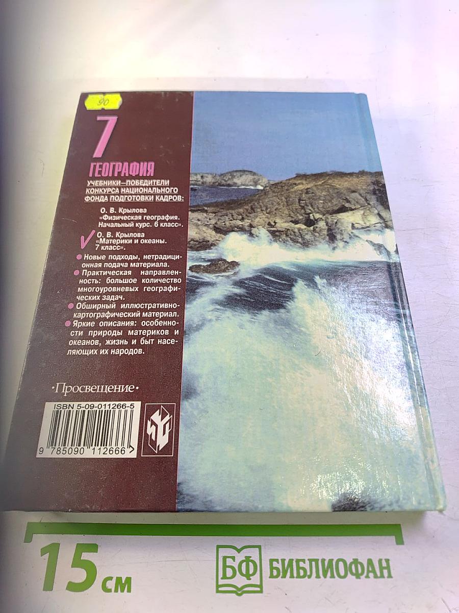 География. Материки и океаны, 7 класс