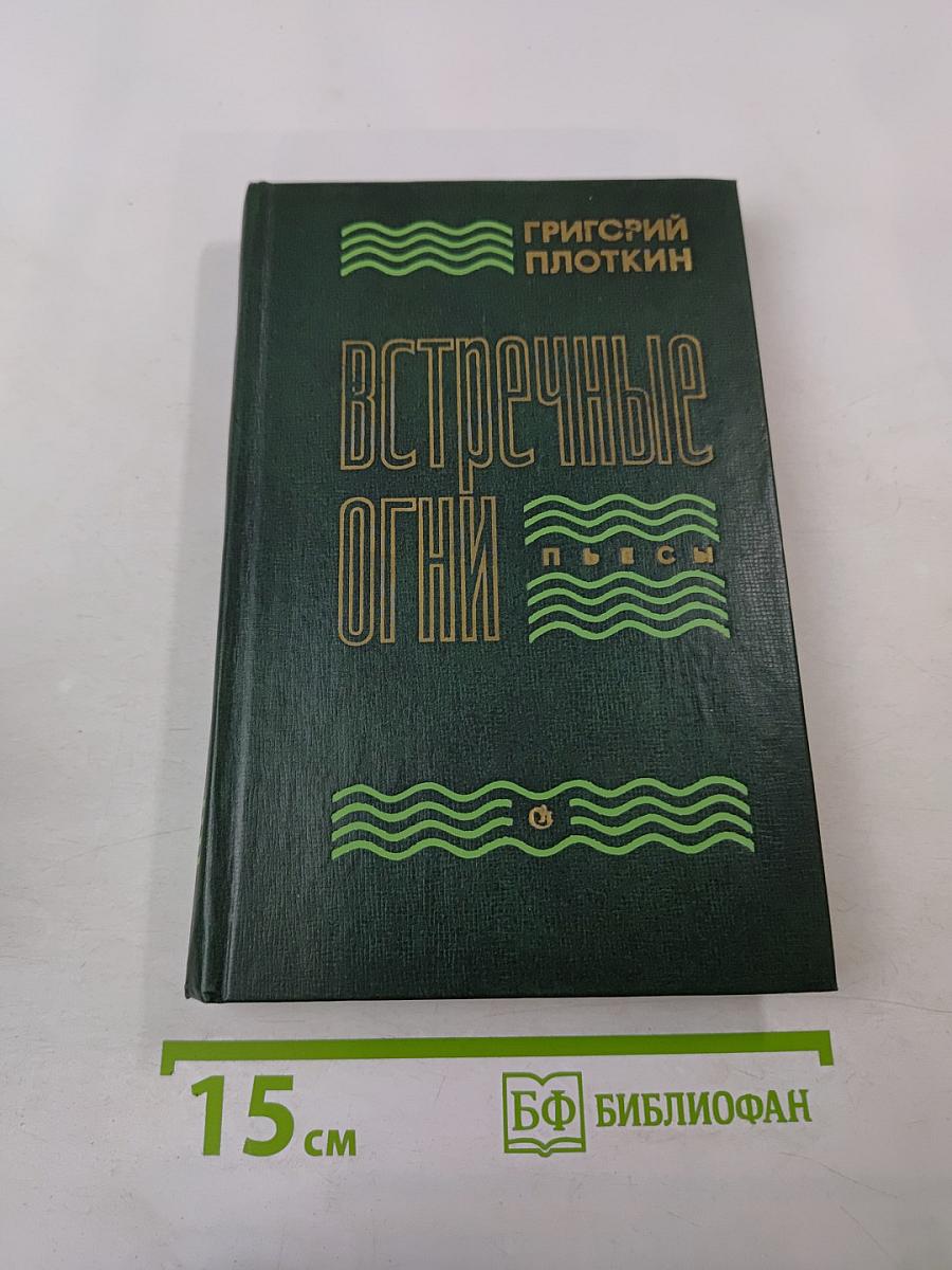 Встречные огни. Пьесы