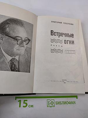 Встречные огни. Пьесы