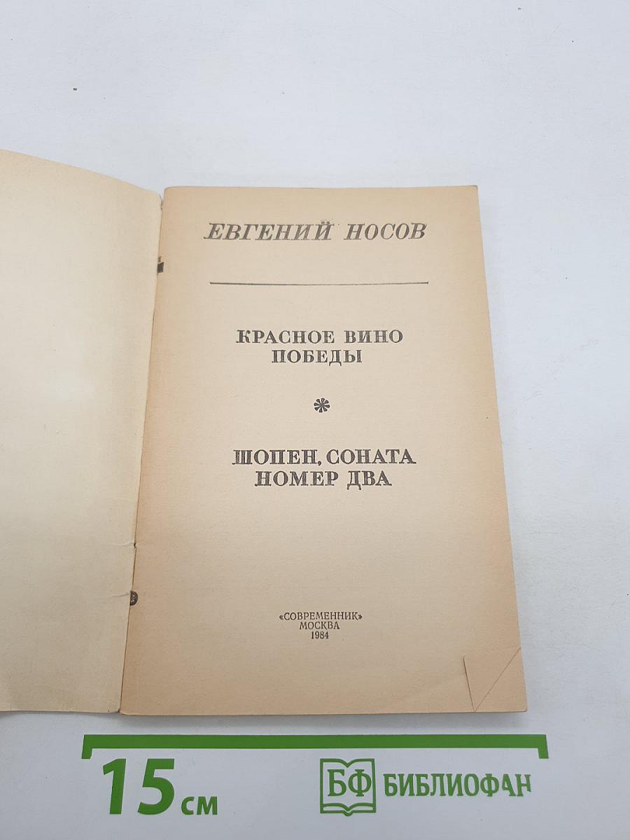 Красное вино Победы. Шопен, соната номер два