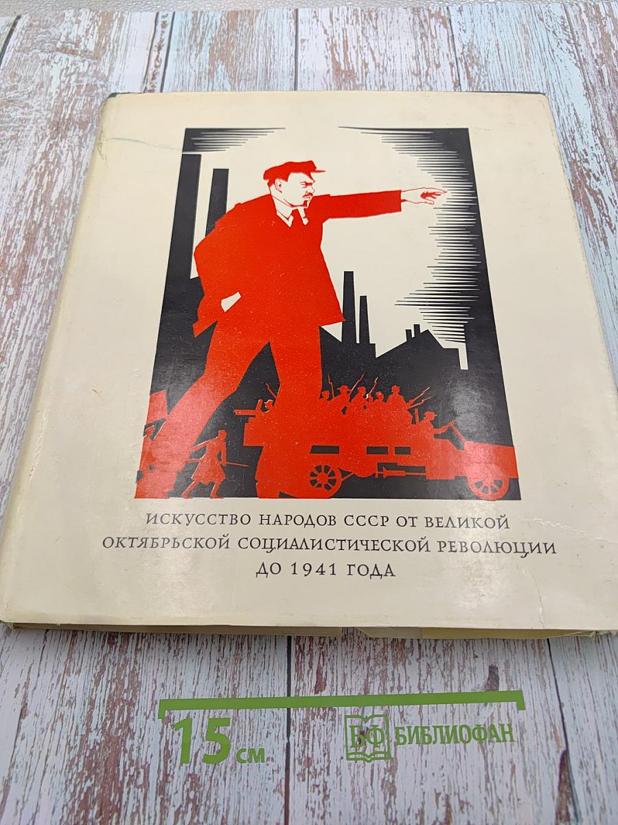 Искусство народов СССР от Великой Октябрьской социалистической революции до 1941 года
