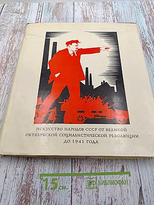 Искусство народов СССР от Великой Октябрьской социалистической революции до 1941 года