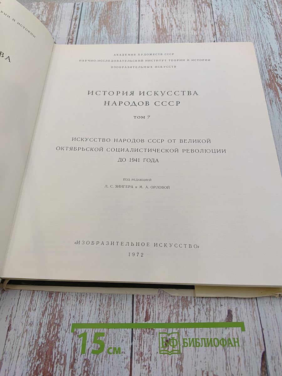Искусство народов СССР от Великой Октябрьской социалистической революции до 1941 года