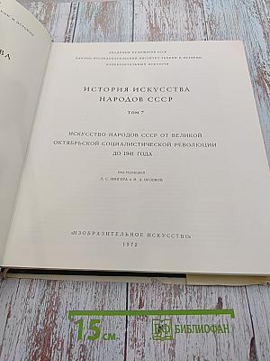 Искусство народов СССР от Великой Октябрьской социалистической революции до 1941 года
