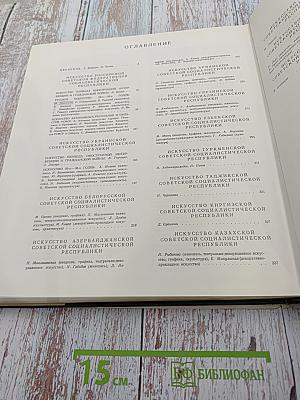 Искусство народов СССР от Великой Октябрьской социалистической революции до 1941 года