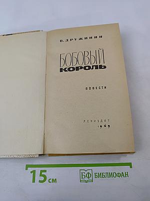 Бобовый король. Повести