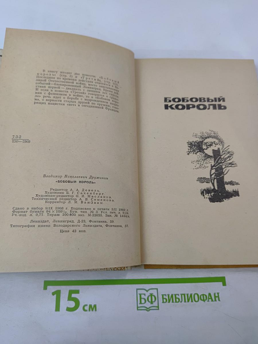 Бобовый король. Повести