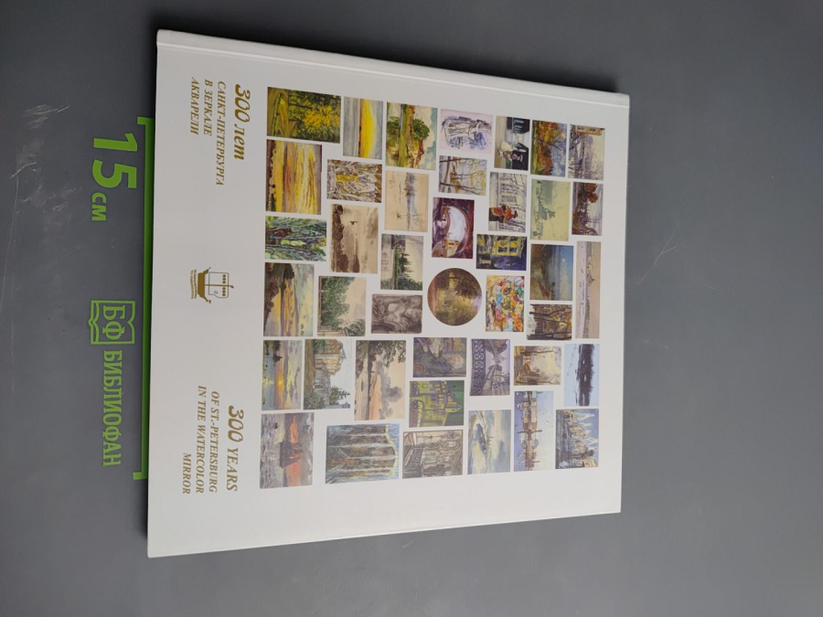 300 лет Санкт-Петербурга в зеркале акварели