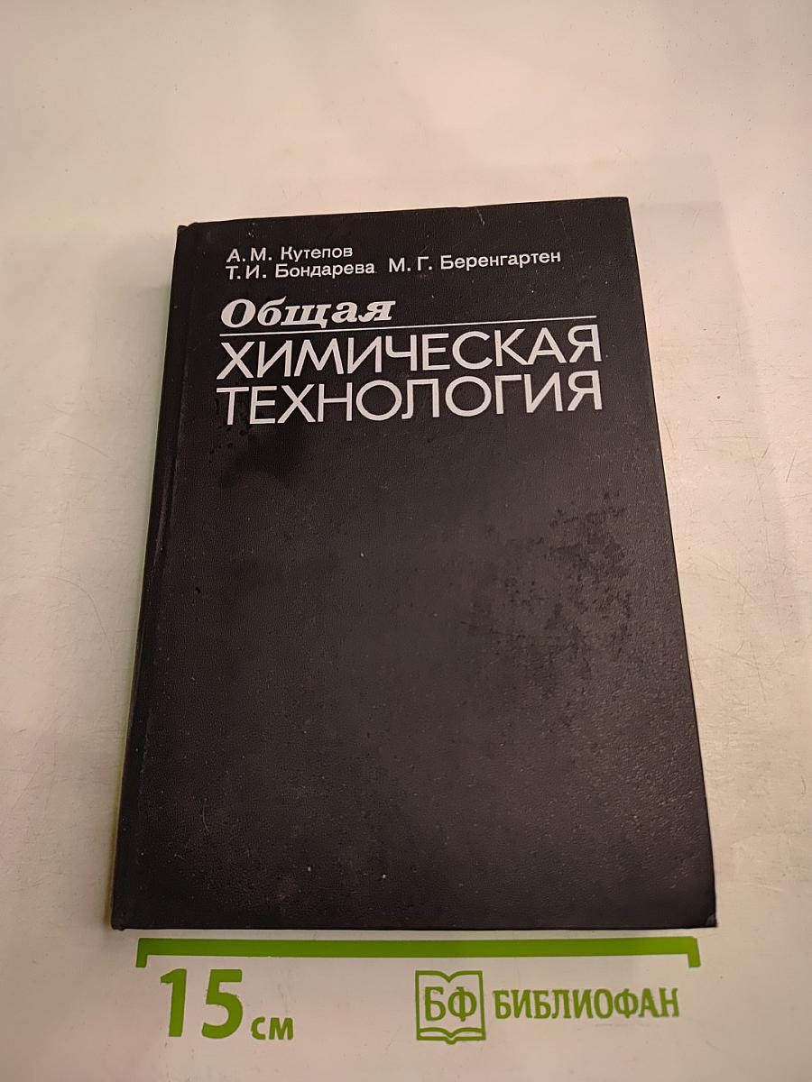 Общая химическая технология