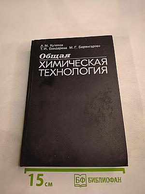 Общая химическая технология