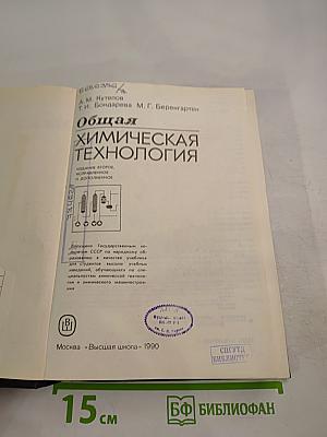 Общая химическая технология