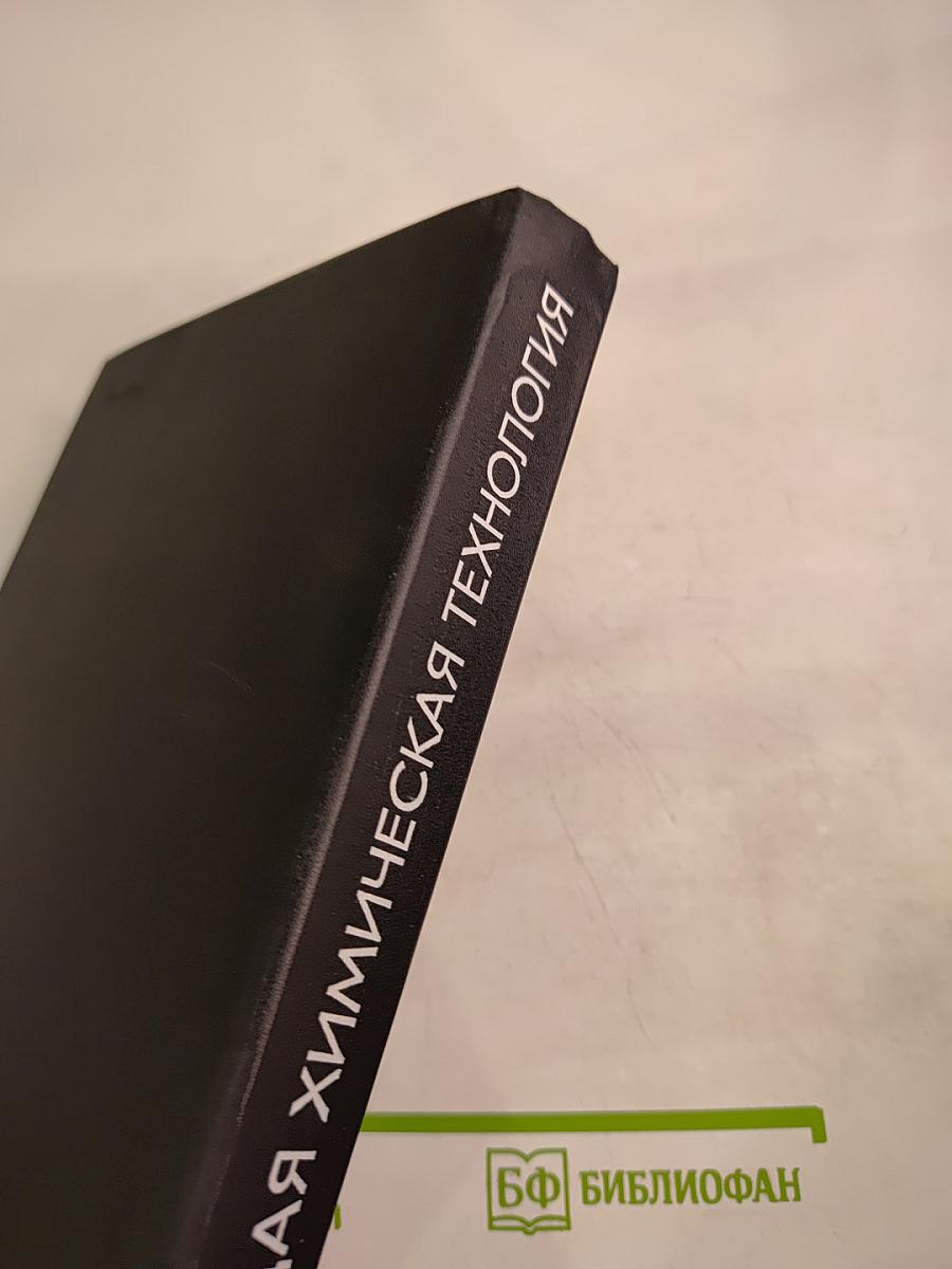 Общая химическая технология