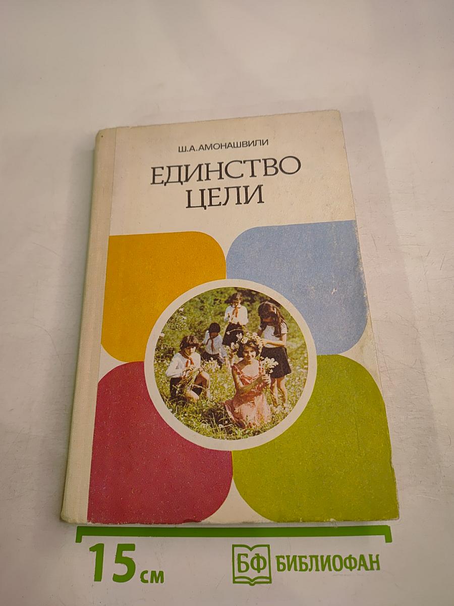 Единство цели / В добрый путь, ребята! (Пособие для учителя)
