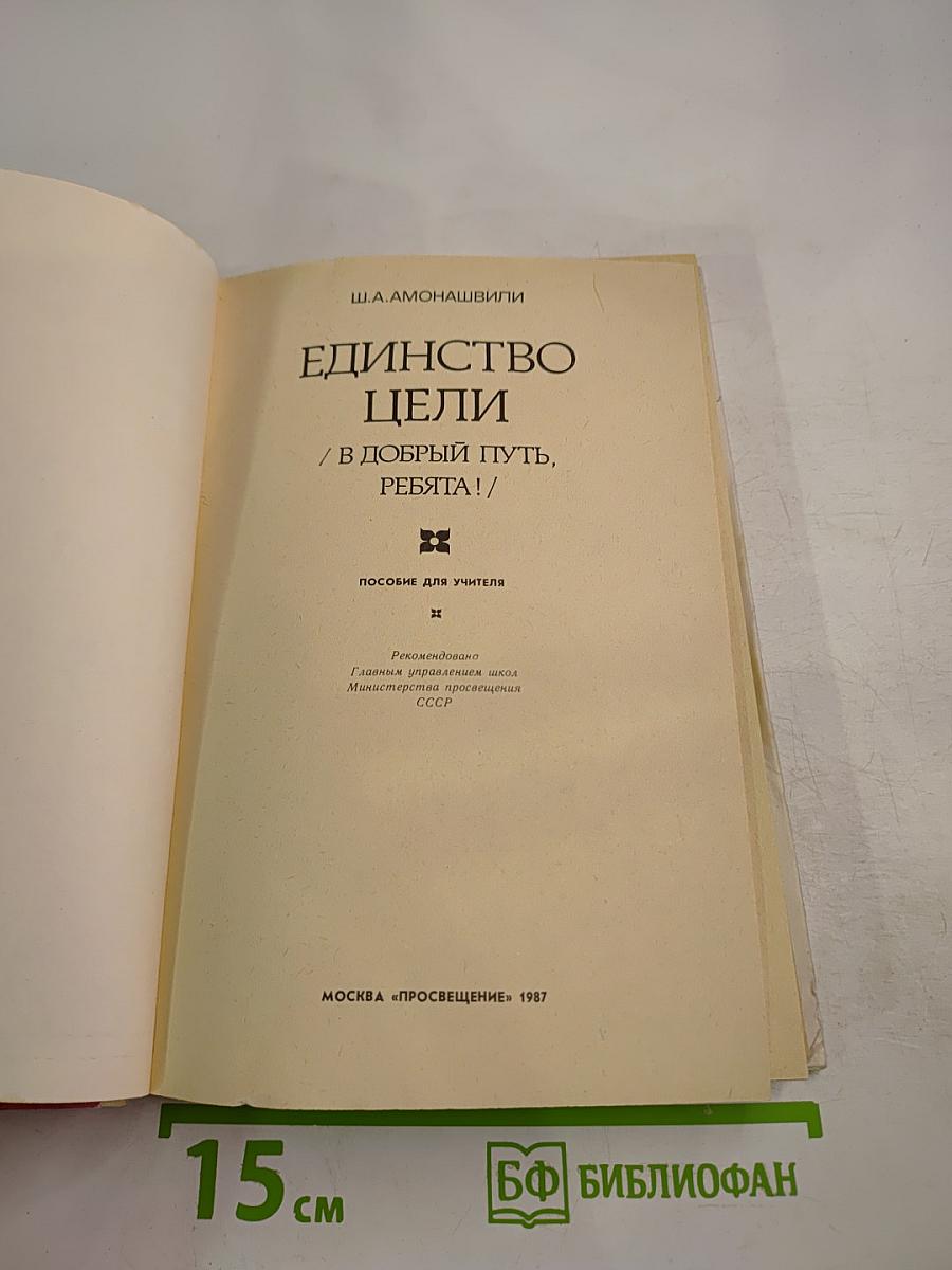 Единство цели / В добрый путь, ребята! (Пособие для учителя)