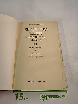 Единство цели / В добрый путь, ребята! (Пособие для учителя)