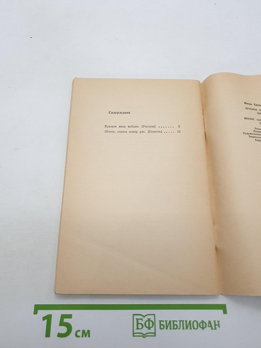 Красное вино Победы. Шопен, соната номер два