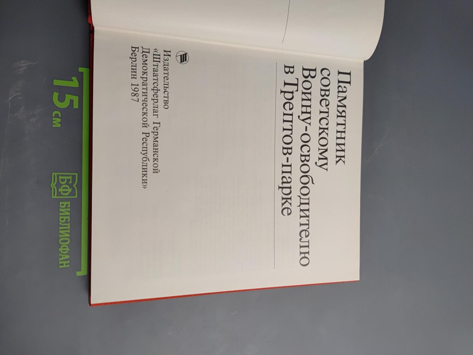 Памятник советскому Воину-освободителю в Трептов-парке