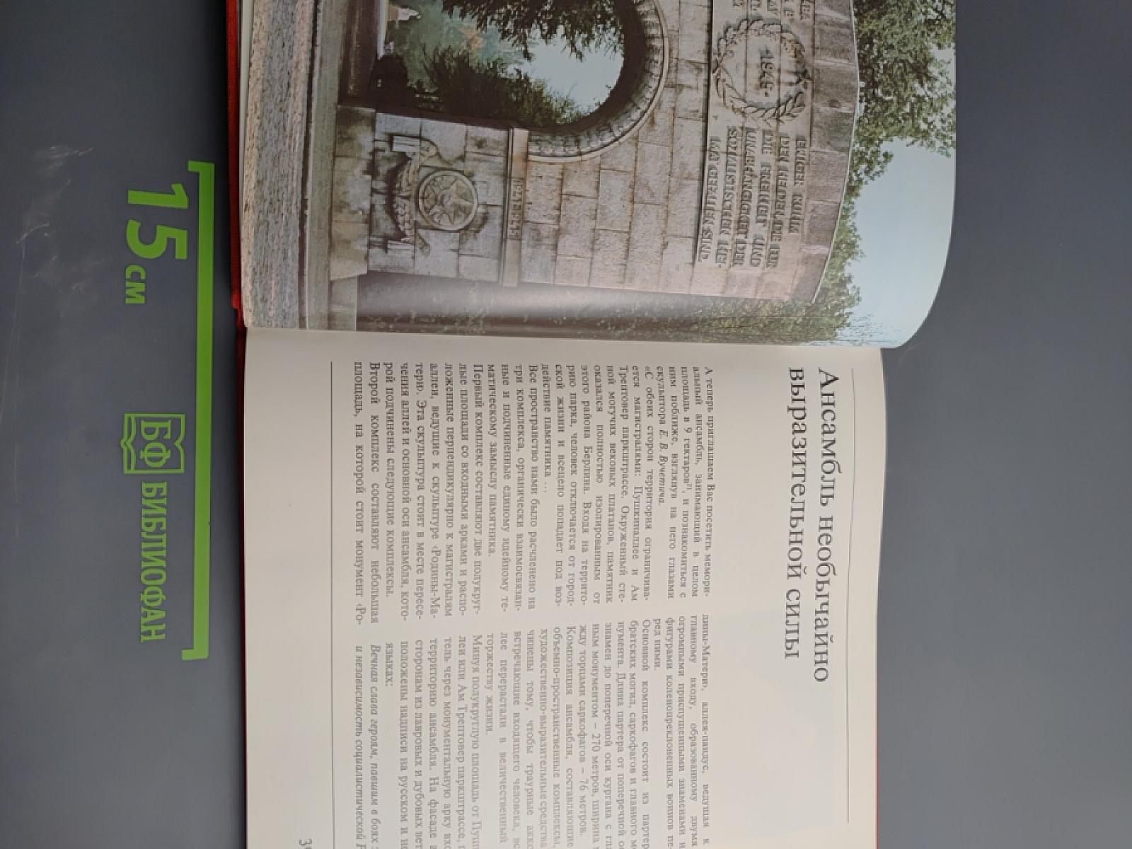 Памятник советскому Воину-освободителю в Трептов-парке