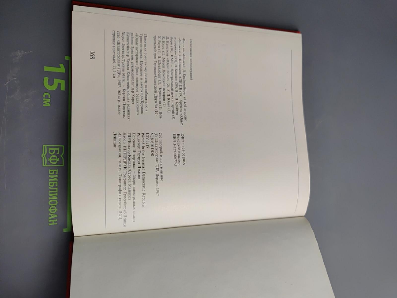 Памятник советскому Воину-освободителю в Трептов-парке