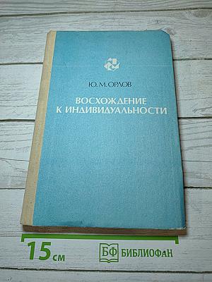 Восхождение к индивидуальности