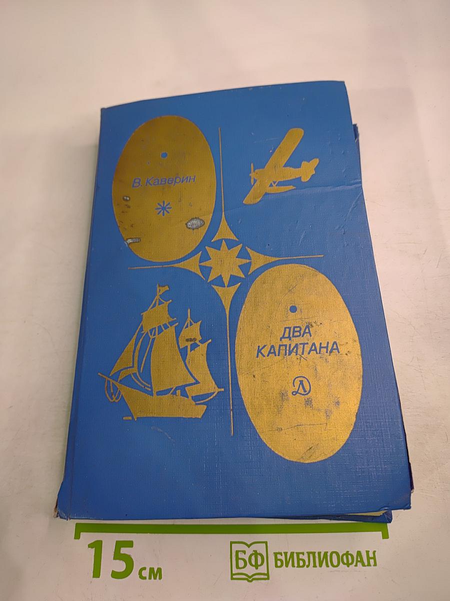 Два капитана