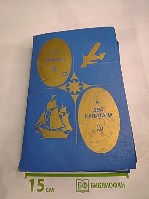 Два капитана