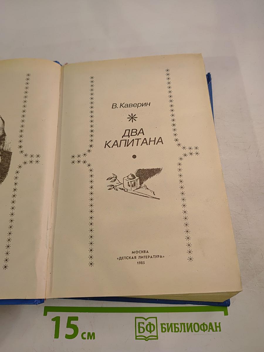 Два капитана