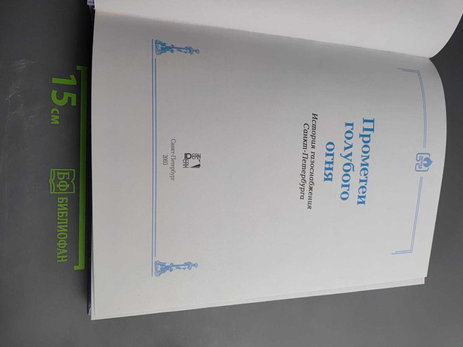 Прометей голубого огня