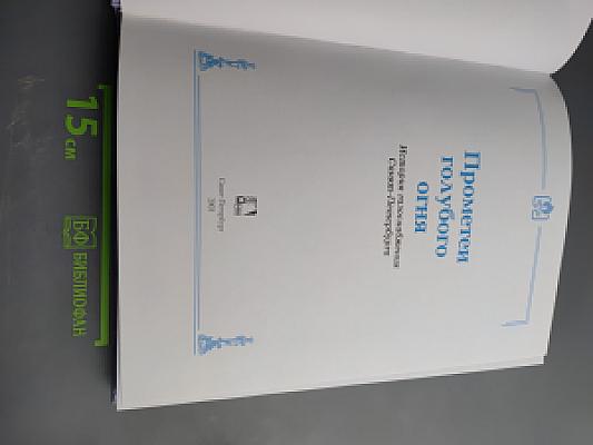 Прометей голубого огня